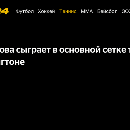 Камилла Рахимова вышла в основную сетку турнира в Вашингтоне