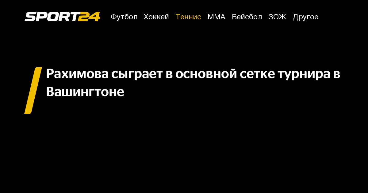 Preview Камилла Рахимова вышла в основную сетку турнира в Вашингтоне