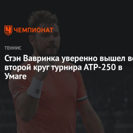 Турнир ATP в Умаге: Вавринка успешно стартовал, подводим итоги первого дня