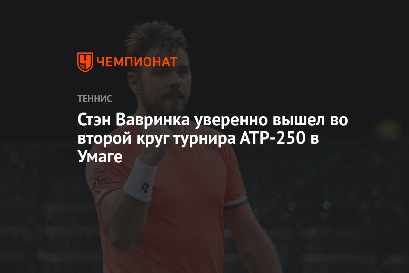 Preview Турнир ATP в Умаге: Вавринка успешно стартовал, подводим итоги первого дня