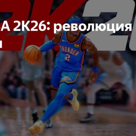 Подробности геймплея NBA 2K26