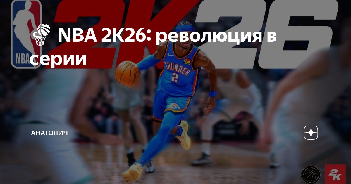 Preview Подробности геймплея NBA 2K26