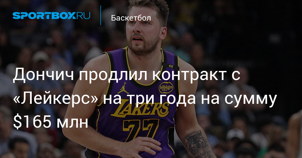 Preview Лука Дончич продлил контракт с «Лейкерс» на $165 млн