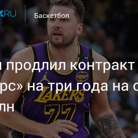 Продление контракта Дончича: ответы на главные вопросы о Луке и “Лейкерс”