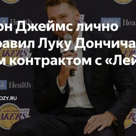 Как «Лейкерс» строят команду вокруг Луки Дончича: варианты, возможности и будущее Леброна