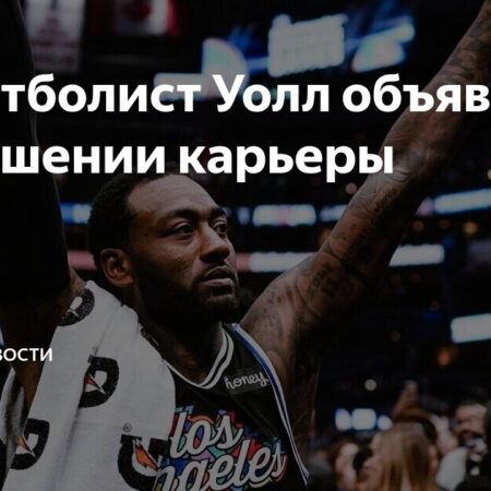 Легенды НБА Отмечают Завершение Карьеры Джона Уолла