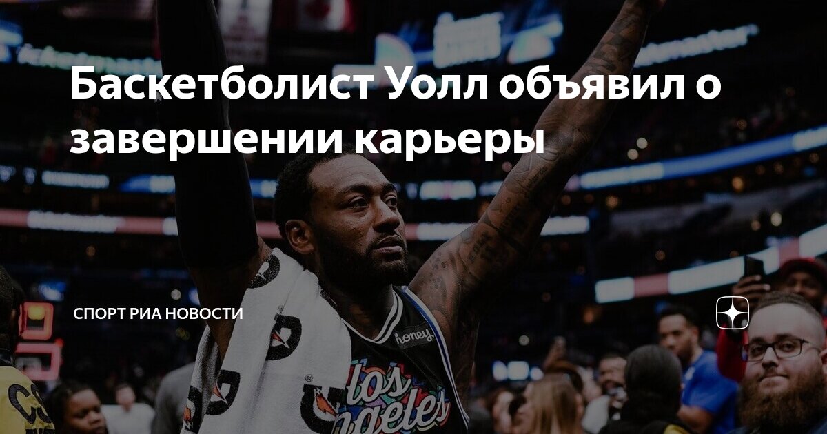 Preview Легенды НБА Отмечают Завершение Карьеры Джона Уолла