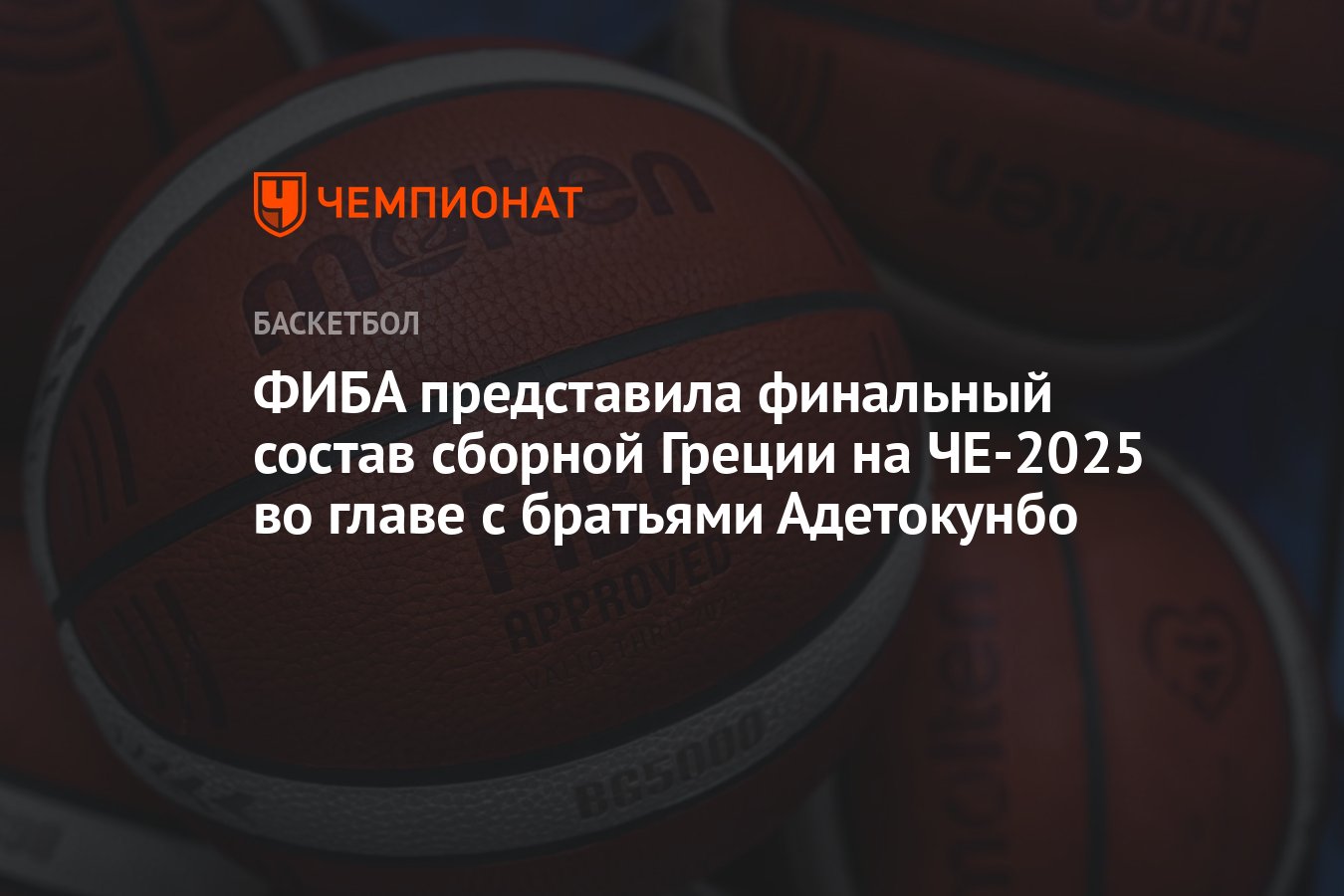 Preview Чемпионат Европы по Баскетболу 2025: Полный Обзор