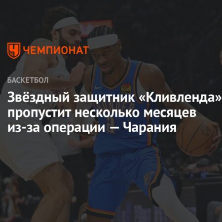 Макс Струс (“Кливленд Кавальерс”) выбыл на 3-4 месяца после операции на стопе