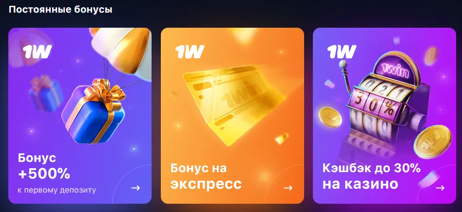 Бонусы 1Win
