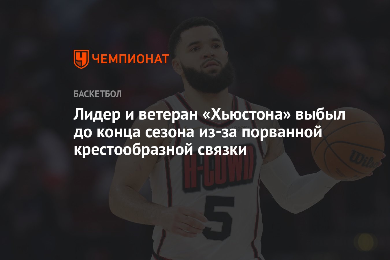 Preview Фред Ванвлит из «Хьюстон Рокетс» пропустит сезон из-за разрыва крестообразной связки