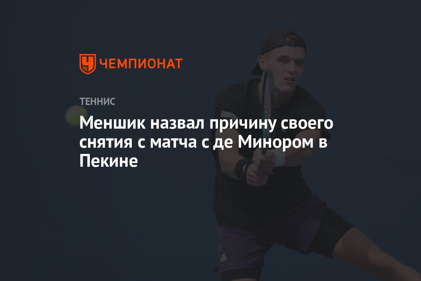 Preview Якуб Меншик рассказал о причинах отказа от матча в Пекине и подготовке к Шанхаю