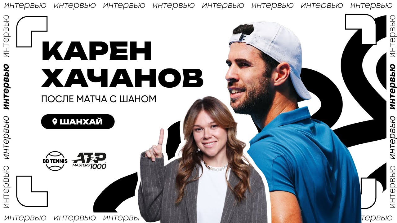 Preview Карен Хачанов прокомментировал вылет из «Мастерса» в Шанхае