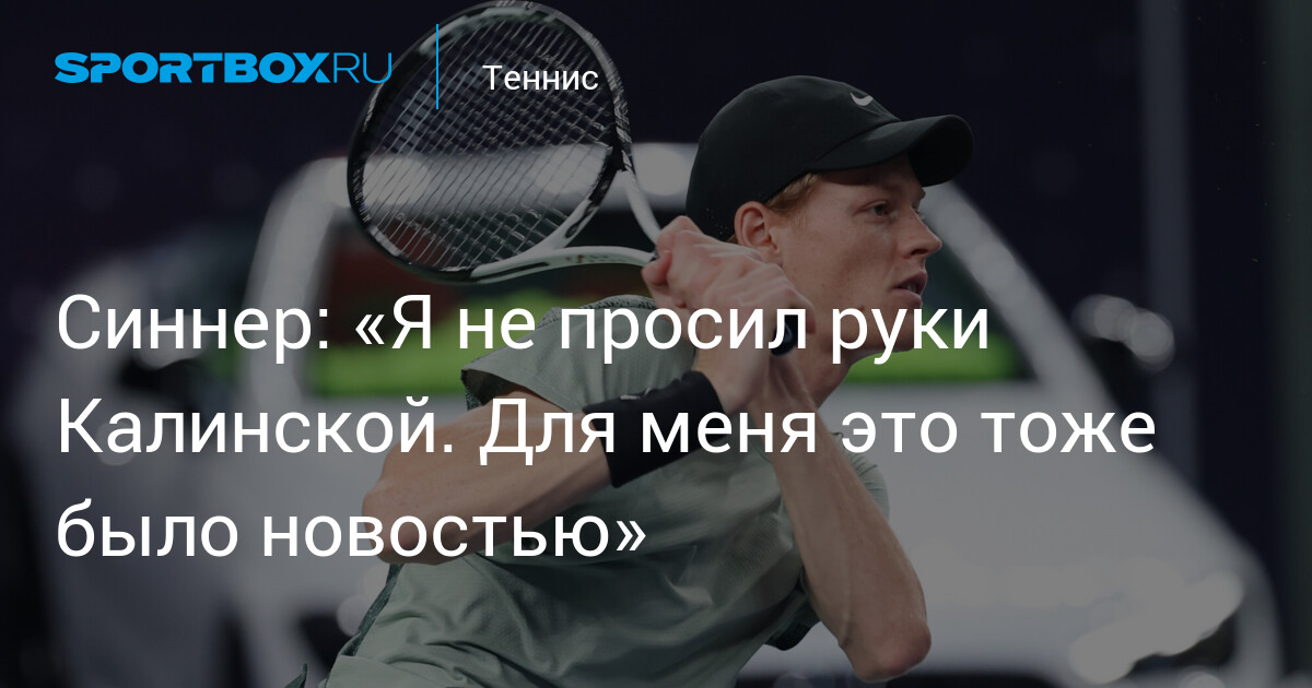 Preview Янник Синнер о сравнениях с ИИ: «Для меня это комплимент»
