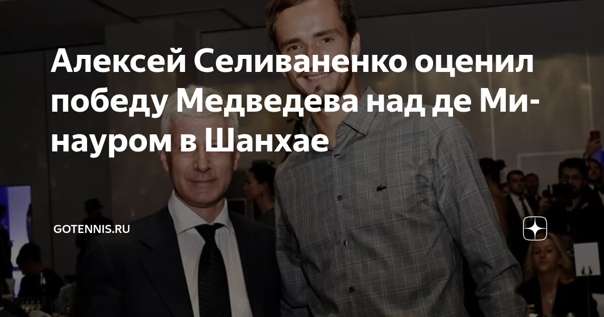 Preview Оценка Селиваненко: Медведев уверенно обыграл де Минаура в Шанхае
