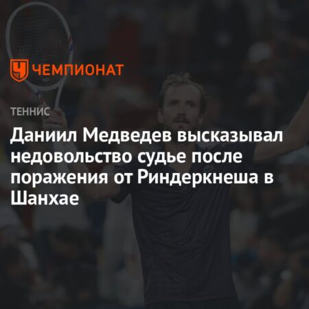 Даниил Медведев выразил недовольство судье после поражения на «Мастерсе» в Шанхае