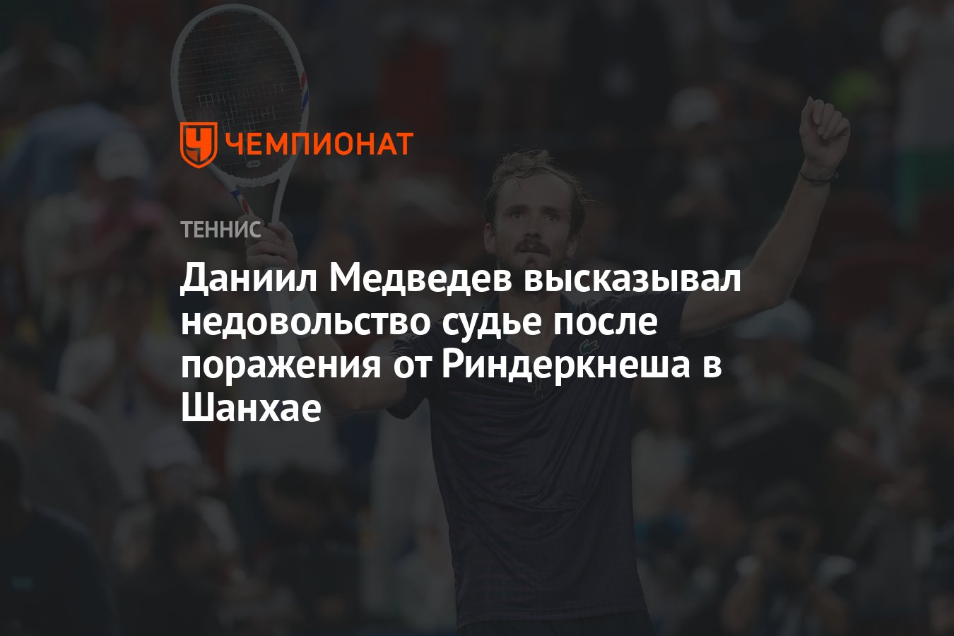 Preview Даниил Медведев выразил недовольство судье после поражения на «Мастерсе» в Шанхае