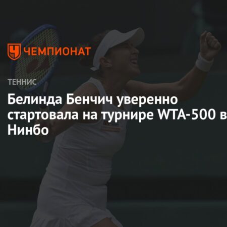 Уверенная победа Бенчич над Линетт на старте турнира WTA 500 в Нинбо