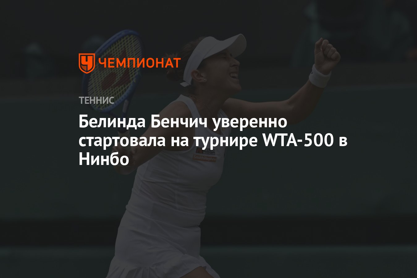 Preview Уверенная победа Бенчич над Линетт на старте турнира WTA 500 в Нинбо