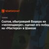 Тимофей Скатов: Победа над Вашеро дает мне уверенность