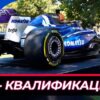 Гран-при США Формулы-1 2025 в Остине: Обзор и Прогнозы