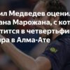 Даниил Медведев оценил игру Фабиана Марожана, с которым встретится в четвертьфинале турнира в Алма-Ате