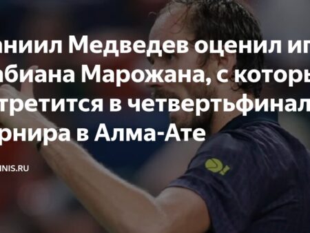 Даниил Медведев оценил игру Фабиана Марожана, с которым встретится в четвертьфинале турнира в Алма-Ате