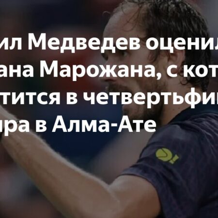 Даниил Медведев оценил игру Фабиана Марожана, с которым встретится в четвертьфинале турнира в Алма-Ате