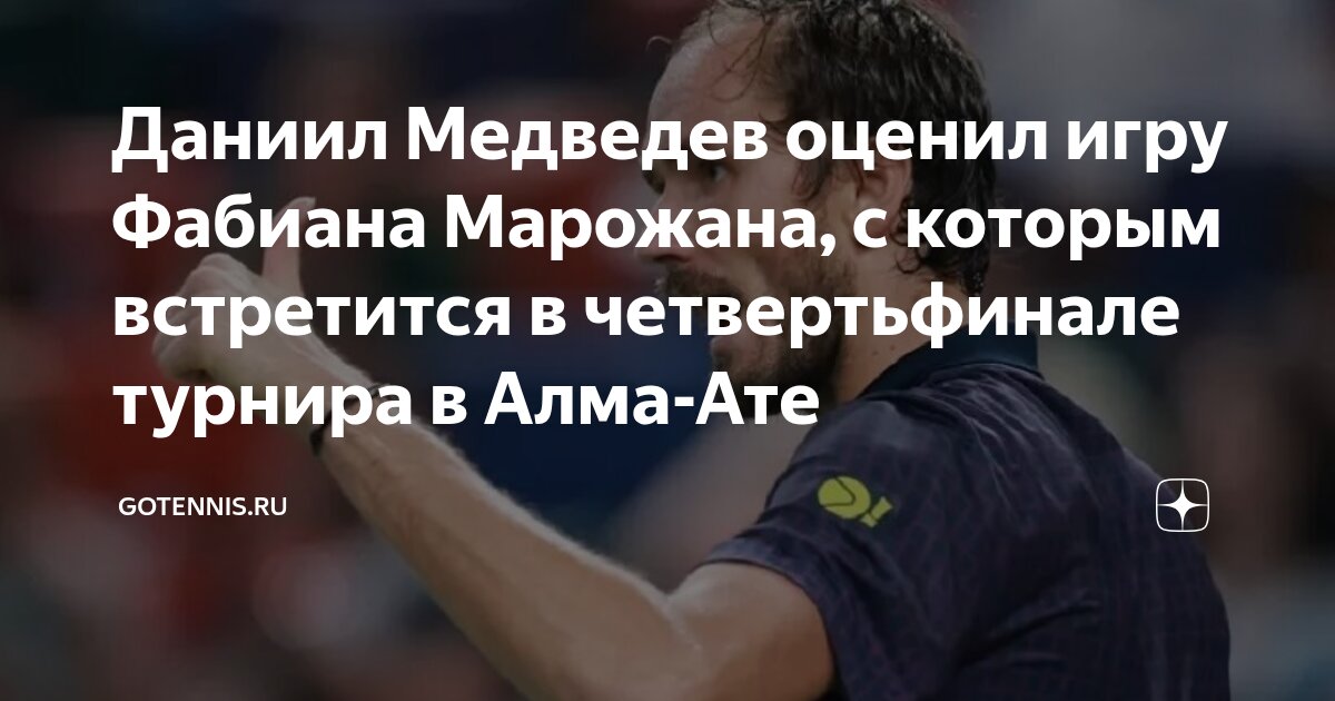 Preview Даниил Медведев оценил игру Фабиана Марожана, с которым встретится в четвертьфинале турнира в Алма-Ате