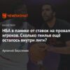 Расследования о ставках в НБА: Реакция игроков и тренеров