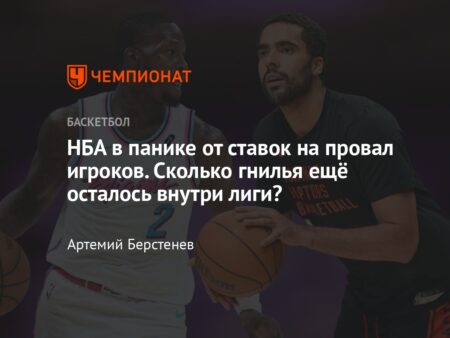 Расследования о ставках в НБА: Реакция игроков и тренеров