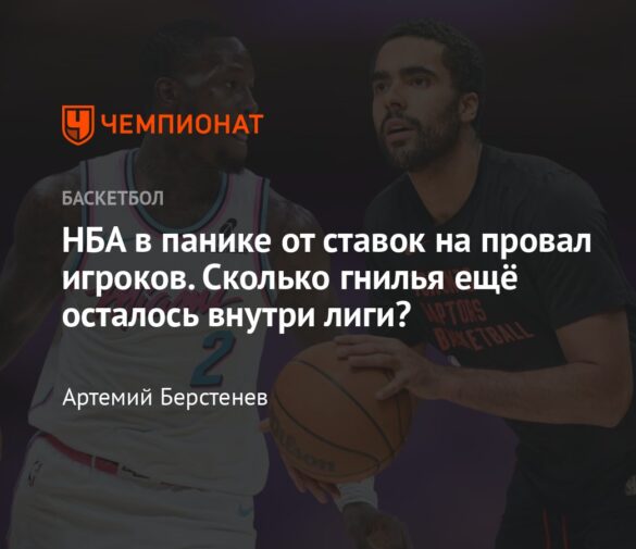 Расследования о ставках в НБА: Реакция игроков и тренеров