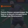 Конфликт в теннисе: Райлли Опелка раскритиковал Зизу Бергса за «лунную походку» после победы