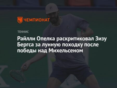 Конфликт в теннисе: Райлли Опелка раскритиковал Зизу Бергса за «лунную походку» после победы