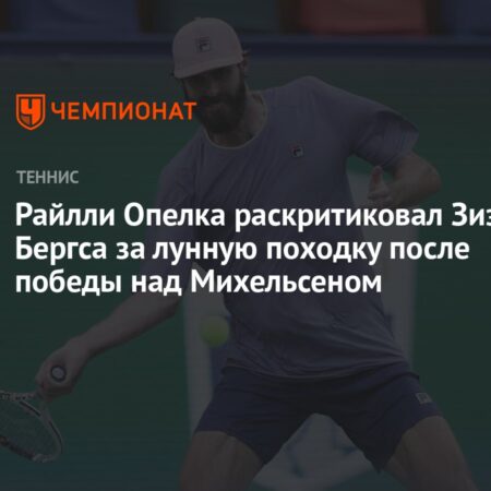 Конфликт в теннисе: Райлли Опелка раскритиковал Зизу Бергса за «лунную походку» после победы