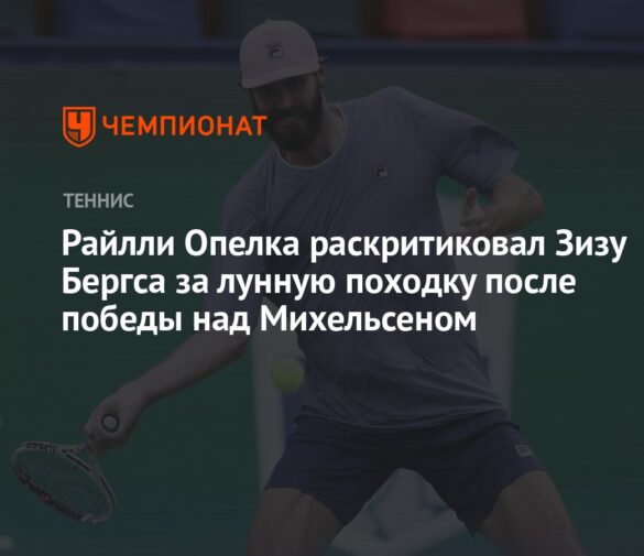 Конфликт в теннисе: Райлли Опелка раскритиковал Зизу Бергса за «лунную походку» после победы