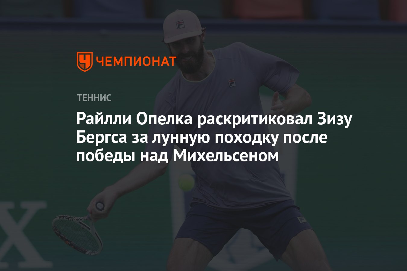 Preview Конфликт в теннисе: Райлли Опелка раскритиковал Зизу Бергса за «лунную походку» после победы