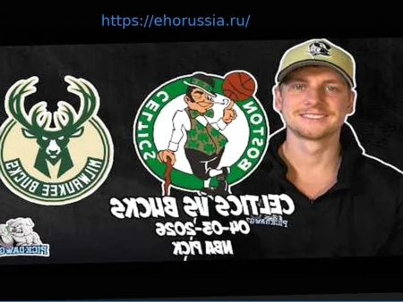 Прогноз на матч НБА: Бостон Селтикс против Милуоки Бакс – Ставки и Коэффициенты на Сегодня