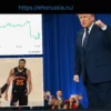 Дональд Трамп на Финале НБА: Букмекеры сомневаются